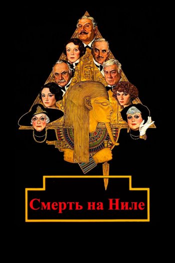 Смотреть онлайн Смерть на Ниле (1978)
