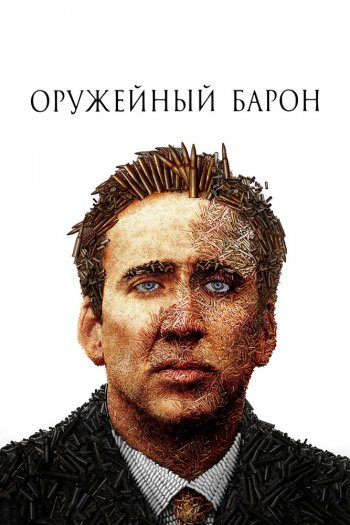 Смотреть онлайн Оружейный барон (2005)