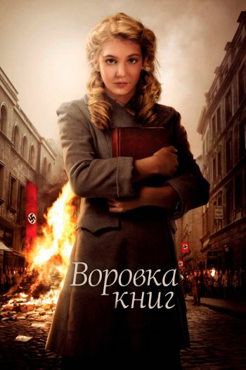 Смотреть онлайн Воровка книг (2013)