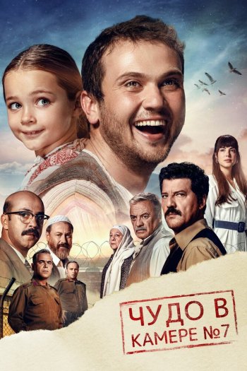Смотреть онлайн Чудо в камере № 7