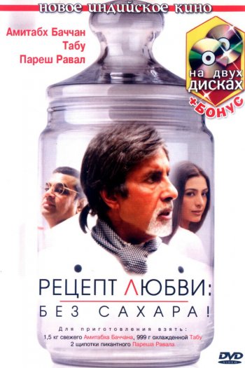 Смотреть онлайн Рецепт любви: без сахара! (2007)