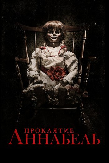 Смотреть онлайн Проклятие Аннабель (2014)
