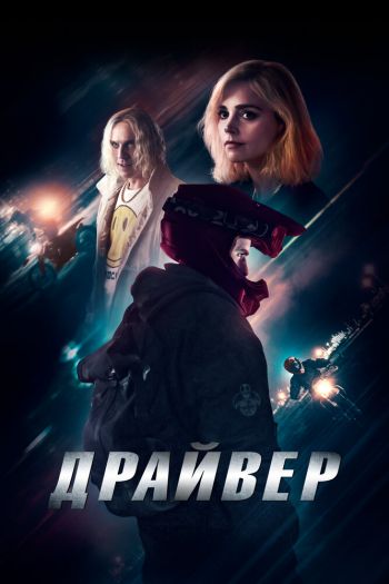 Смотреть онлайн Драйвер (2023)