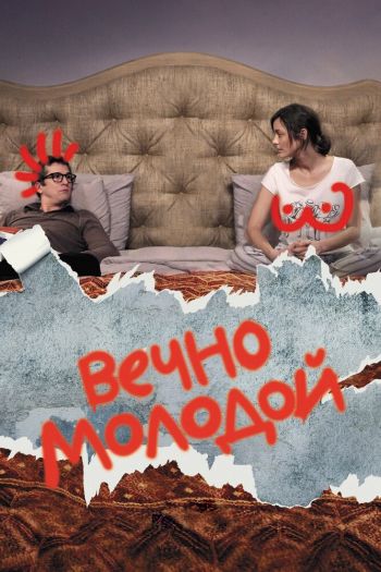 Смотреть онлайн Вечно молодой (2017)