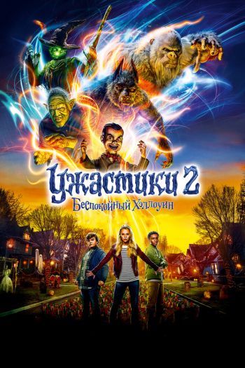 Смотреть онлайн Ужастики 2: Беспокойный Хэллоуин