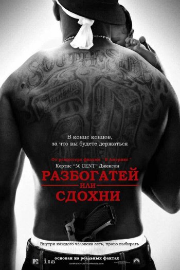 Смотреть онлайн Разбогатей или сдохни (2005)
