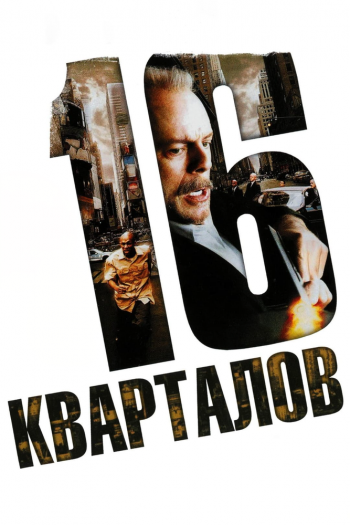 Смотреть онлайн 16 кварталов