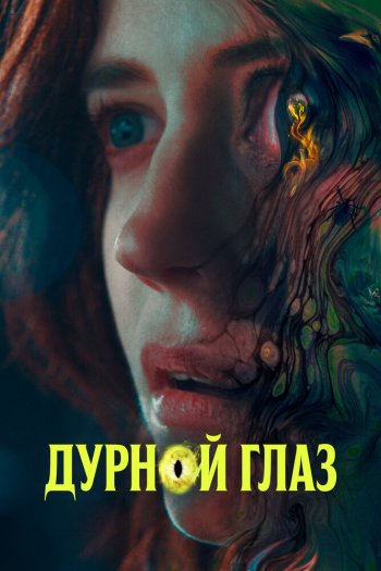 Смотреть онлайн Дурной глаз