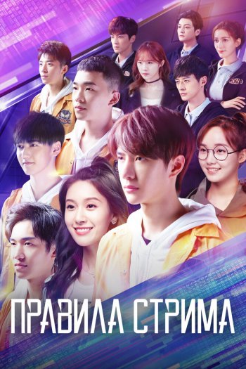 Смотреть онлайн Правила стрима: Атакуя твоё сердце (2019)