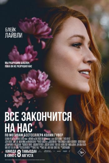 Смотреть онлайн Всё закончится на нас (2024)