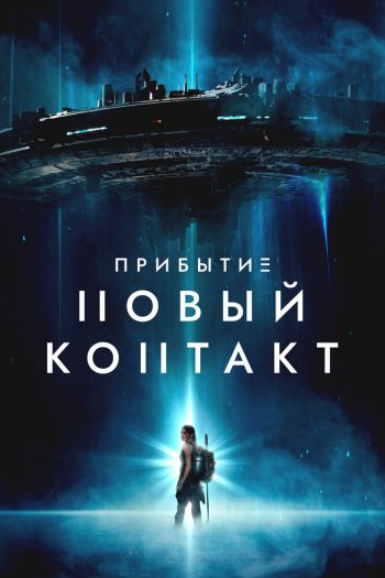 Смотреть онлайн Прибытие: Новый контакт (2024)