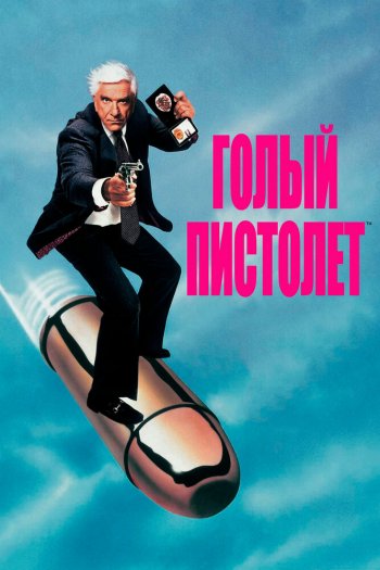 Смотреть онлайн Голый пистолет (1988)