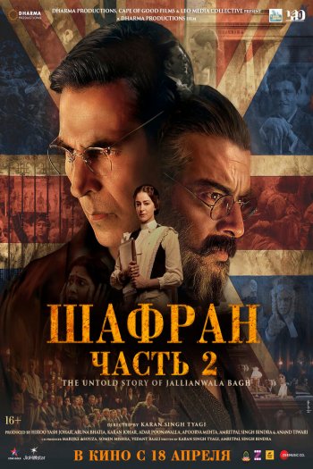 Смотреть онлайн Шафран. Часть 2 (2025)