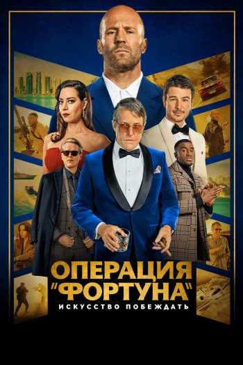Операция «Фортуна»: Искусство побеждать смотреть онлайн в HD 1080 720