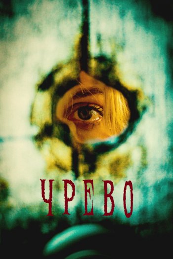 Смотреть онлайн Чрево