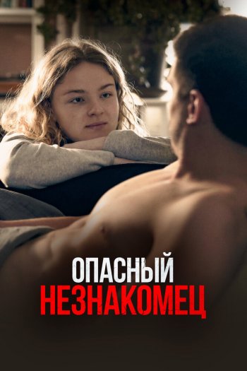 Смотреть онлайн Опасный незнакомец