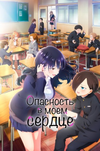 Смотреть онлайн Опасность в моём сердце (2023)