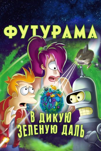Смотреть онлайн Футурама: В дикую зеленую даль (2009)