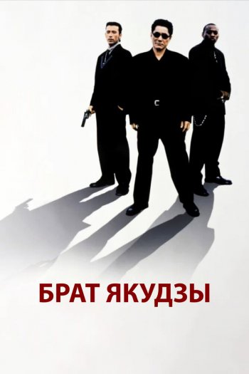 Смотреть онлайн Брат якудзы