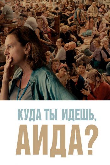 Смотреть онлайн Куда ты идешь, Аида?
