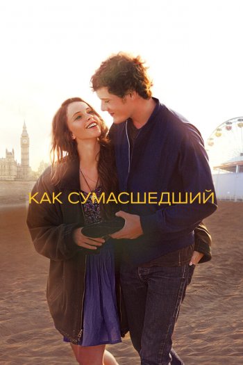 Смотреть онлайн Как сумасшедший (2011)