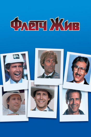 Смотреть онлайн Флетч жив (1989)