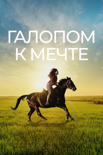 Смотреть онлайн Галопом к мечте