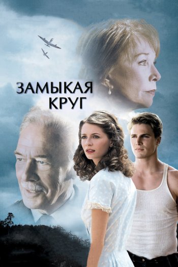 Смотреть онлайн Замыкая круг