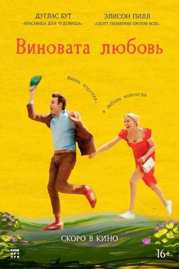 Смотреть онлайн Виновата любовь (2024)