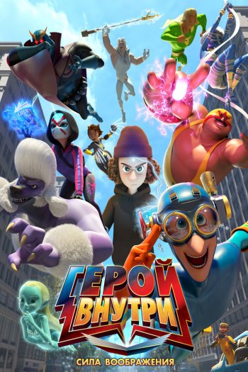 Смотреть онлайн Герой внутри. Сила воображения (2025)