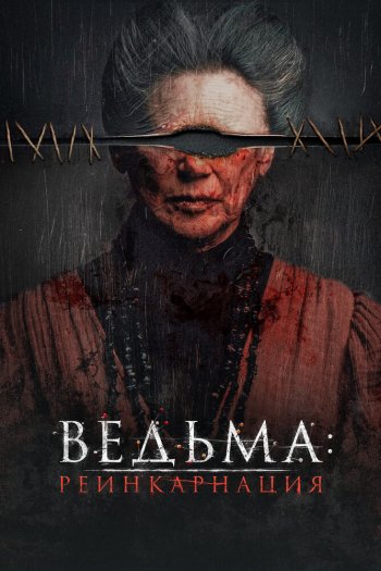 Смотреть онлайн Ведьма: Реинкарнация