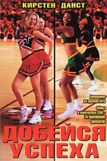 Смотреть онлайн Добейся успеха (2000)