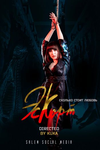 Смотреть онлайн Эскорт (2021)