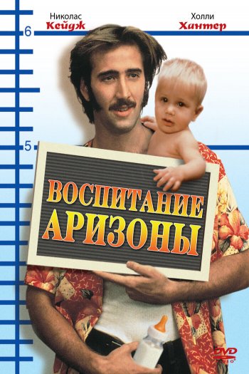 Смотреть онлайн Воспитание Аризоны (1987)