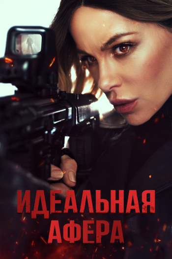 Идеальная афера смотреть онлайн в HD 1080 720