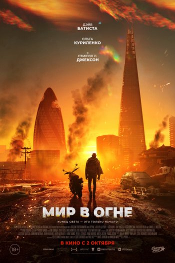 Смотреть онлайн Мир в огне (2025)