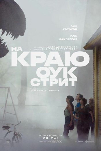 Смотреть онлайн На краю Оук-стрит (2026)