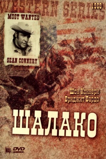 Смотреть онлайн Шалако (1968)