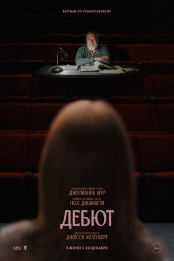 Смотреть онлайн Дебют (2026)
