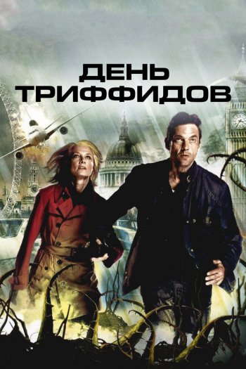День Триффидов  1 сезон все серии подряд смотреть онлайн
