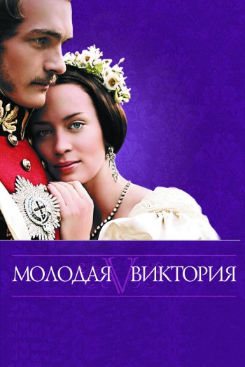 Смотреть онлайн Молодая Виктория (2008)