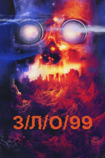 Смотреть онлайн З/Л/О 99