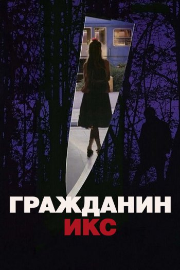 Смотреть онлайн Гражданин Икс