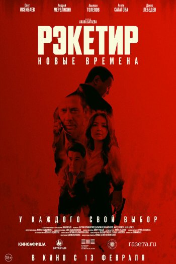 Смотреть онлайн Рэкетир. Новые времена (2024)