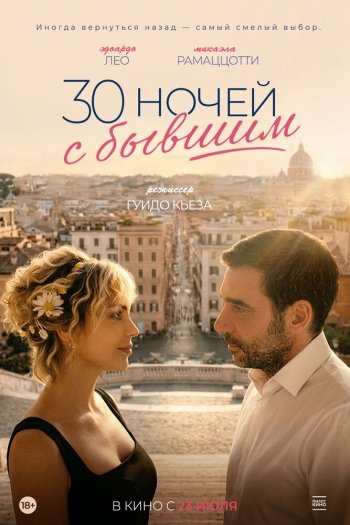 Смотреть онлайн 30 ночей с бывшим