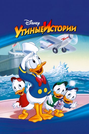 Смотреть онлайн Утиные истории (1987)