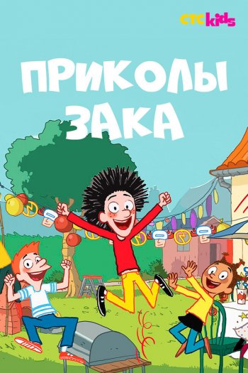 Смотреть онлайн Приколы Зака (2018)