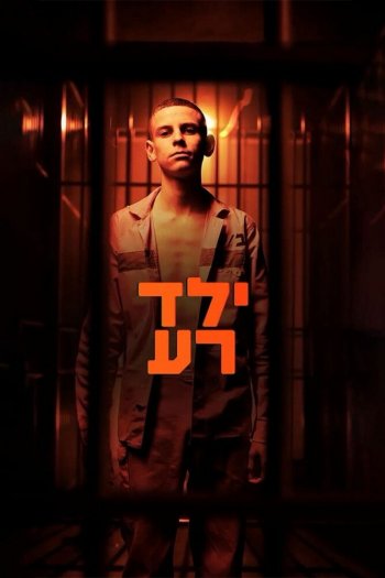 Смотреть онлайн Плохой мальчик (2023)