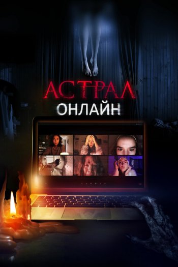Астрал. Онлайн смотреть онлайн в HD 1080 720