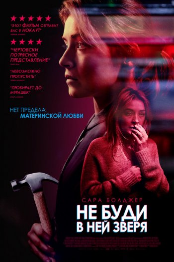 Смотреть онлайн Не буди в ней зверя